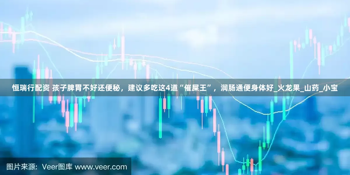 恒瑞行配资 孩子脾胃不好还便秘，建议多吃这4道“催屎王”，润肠通便身体好_火龙果_山药_小宝