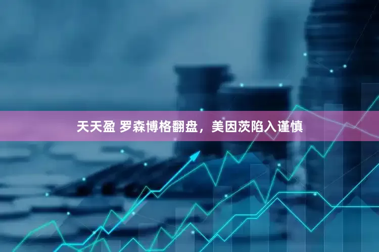 天天盈 罗森博格翻盘，美因茨陷入谨慎