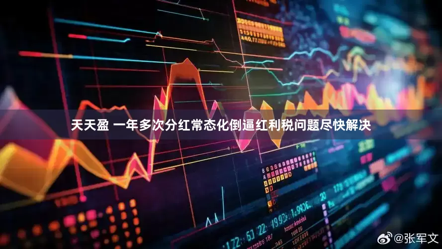 天天盈 一年多次分红常态化倒逼红利税问题尽快解决