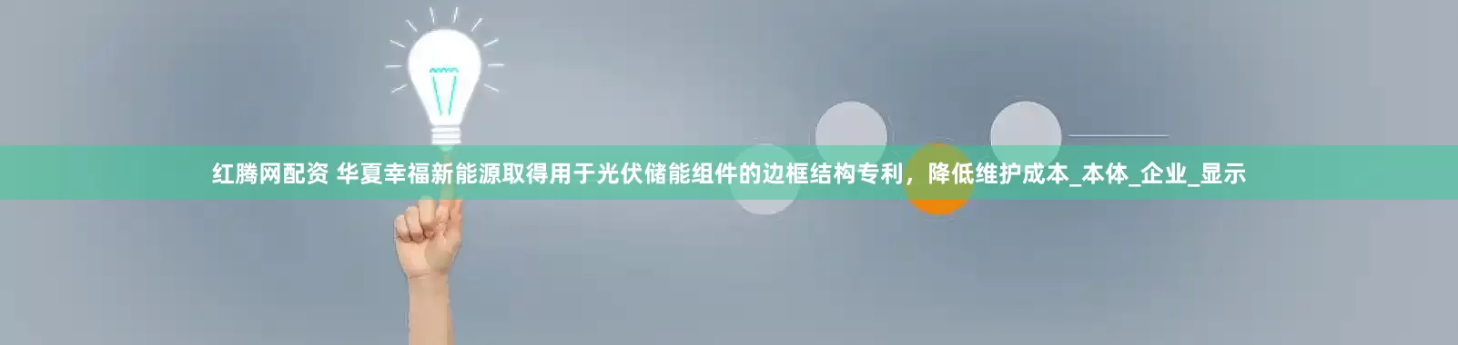 红腾网配资 华夏幸福新能源取得用于光伏储能组件的边框结构专利，降低维护成本_本体_企业_显示